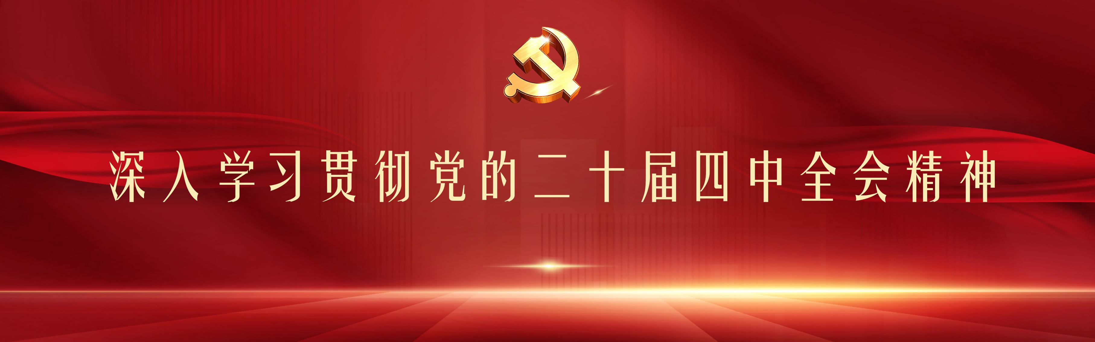 二十屆四中全會(huì)